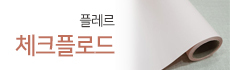 플레르2/체크플로