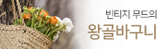 왕골바구니