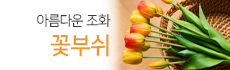 꽃부