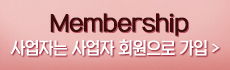 사업자회원 가입