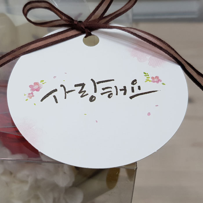 두근두근원형택-사랑해요(15개)