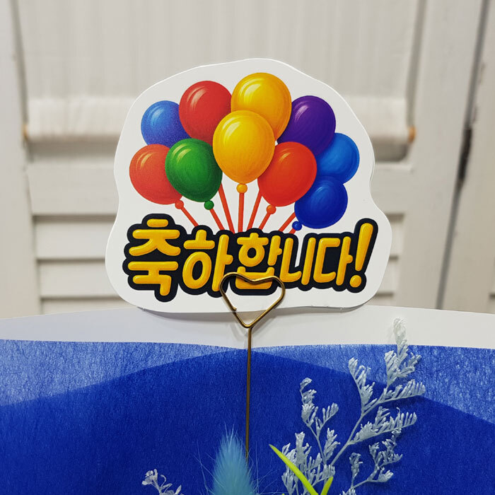 방수방수-풍선축하