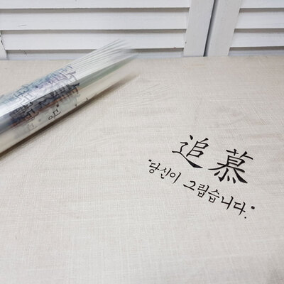 OPP레터링포장지-추모