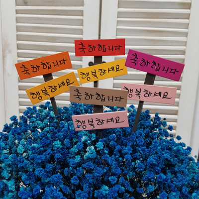 축하/행복스틱-8개