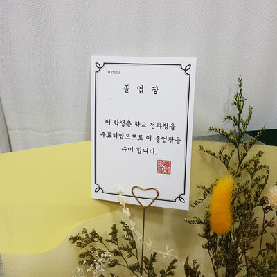 졸업장택
